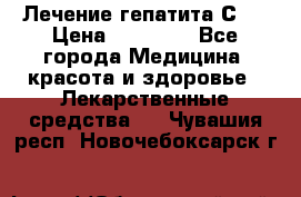 Лечение гепатита С   › Цена ­ 22 000 - Все города Медицина, красота и здоровье » Лекарственные средства   . Чувашия респ.,Новочебоксарск г.